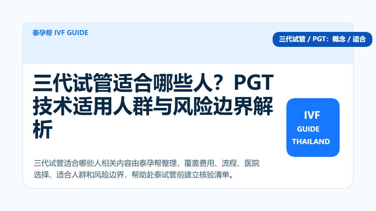 三代试管适合哪些人？PGT技术适用人群与风险边界解析 - 泰孕帮医疗资讯