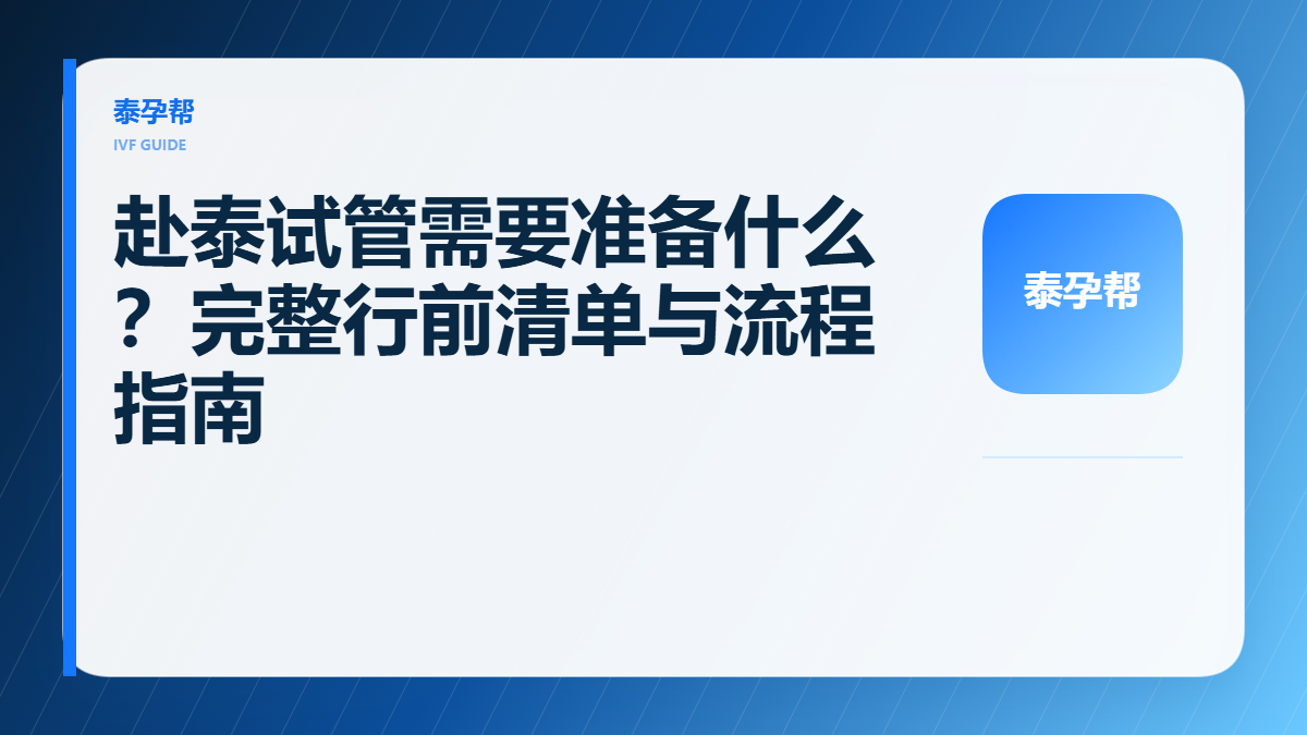 泰孕帮封面：赴泰试管需要准备什么？完整行前清单与流程指南