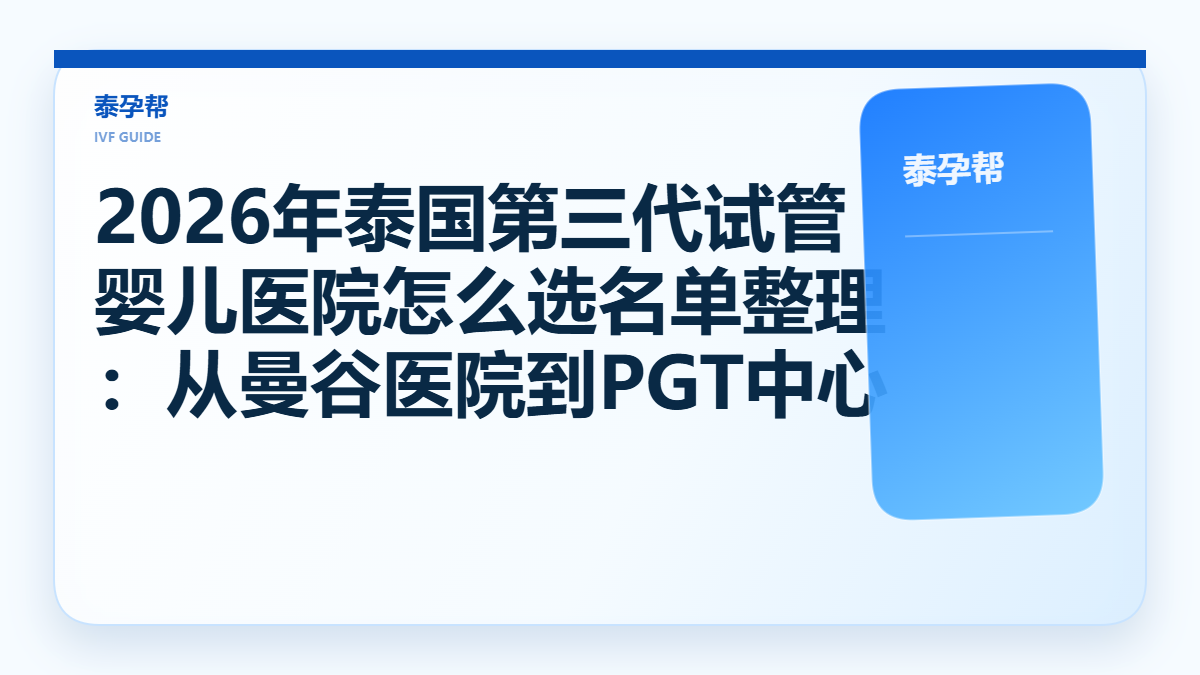 泰孕帮封面：2026年泰国第三代试管婴儿医院怎么选名单整理，从曼谷医院到PGT中心