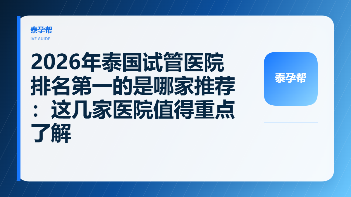 2026年泰国试管医院排名第一的是哪家推荐，泰孕帮封面图